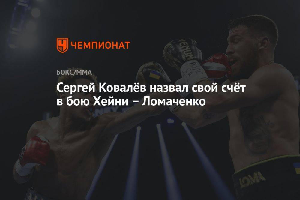 Сергей Ковалёв назвал свой счёт в бою Хейни – Ломаченко
