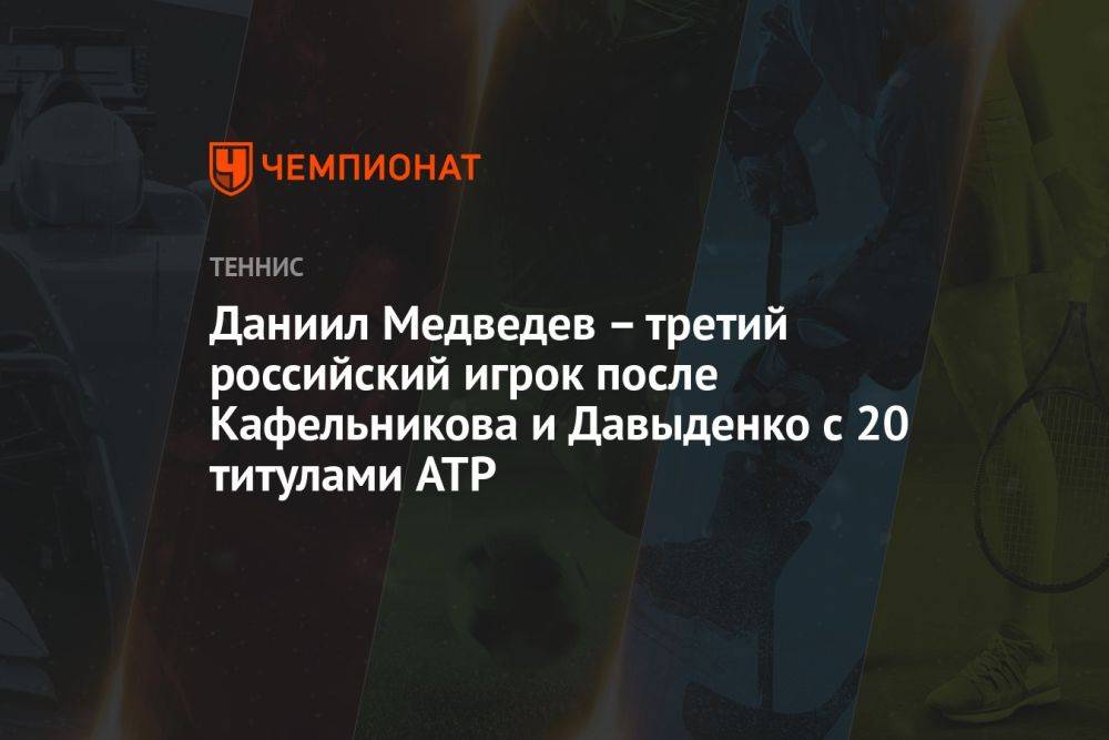 Даниил Медведев – третий российский игрок после Кафельникова и Давыденко с 20 титулами ATP