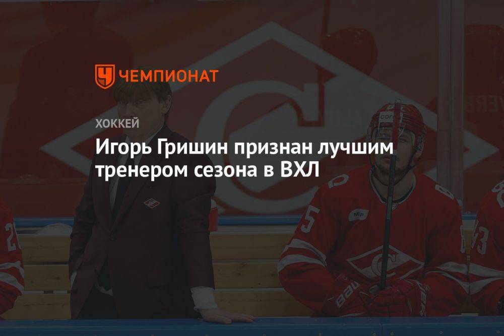 Игорь Гришин признан лучшим тренером сезона в ВХЛ
