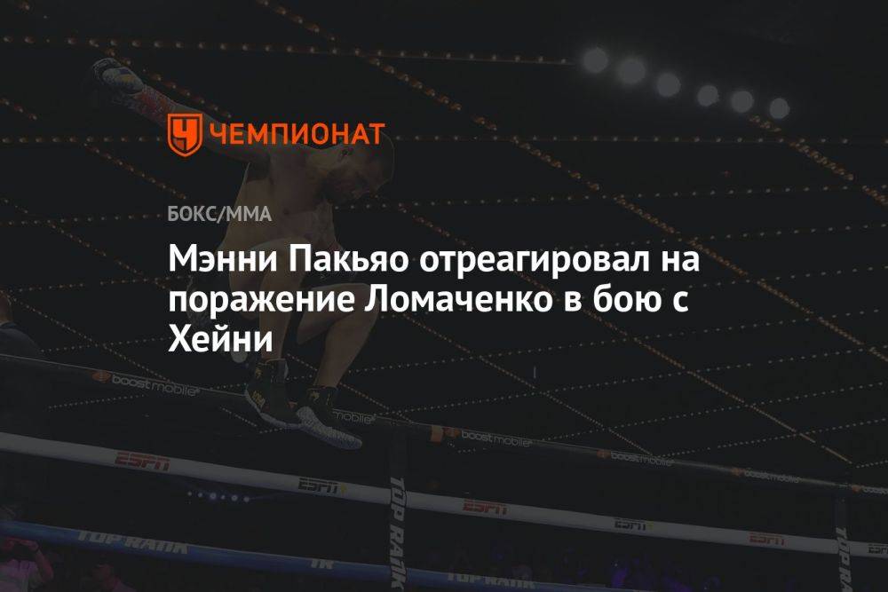 Мэнни Пакьяо отреагировал на поражение Ломаченко в бою с Хейни