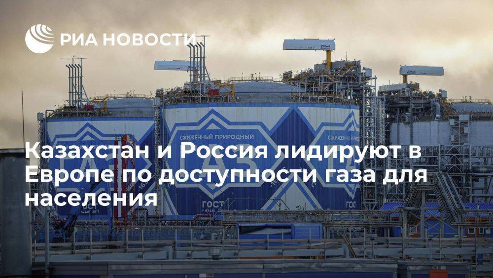 Исследование: Казахстан и Россия лидируют в Европе по доступности газа для населения