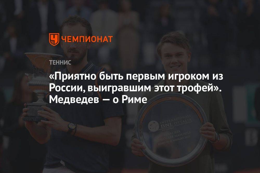 «Приятно быть первым игроком из России, выигравшим этот трофей». Медведев — о Риме