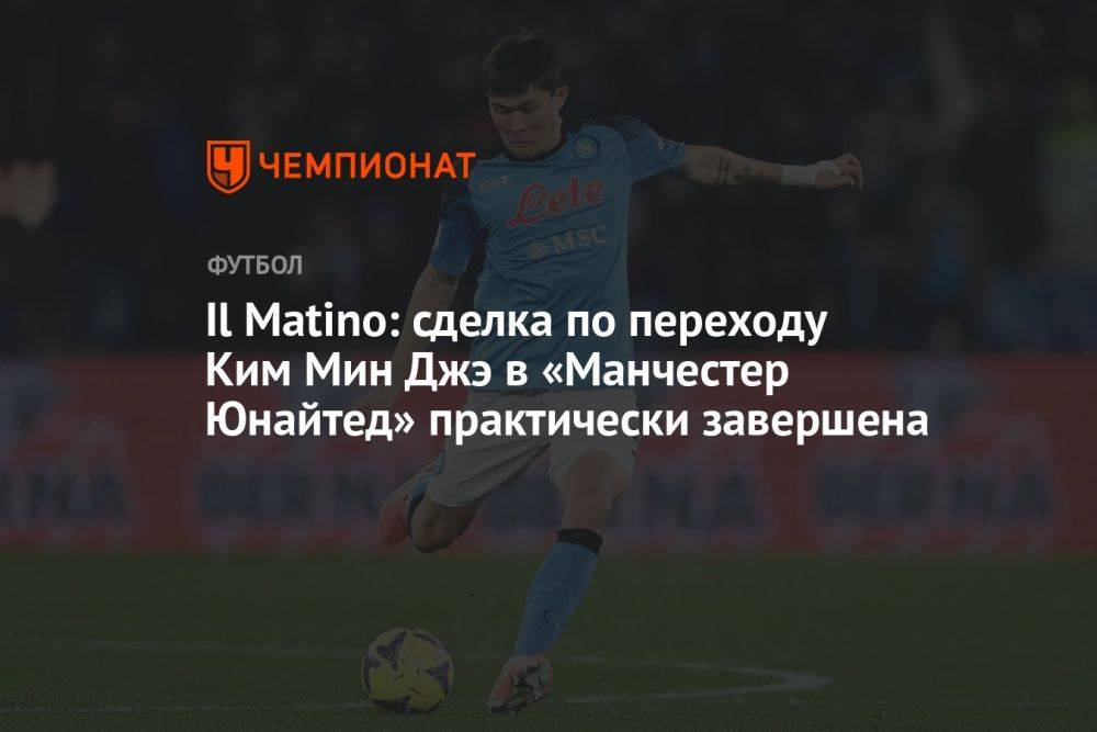 Il Matino: сделка по переходу Ким Мин Джэ в «Манчестер Юнайтед» практически завершена