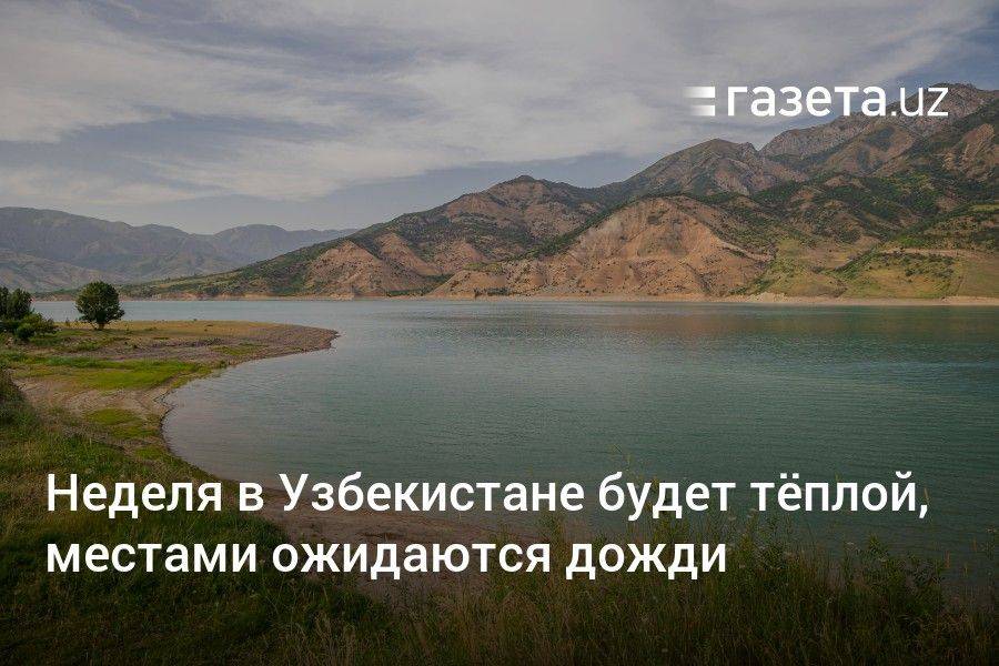 Неделя в Узбекистане будет тёплой, местами ожидаются дожди