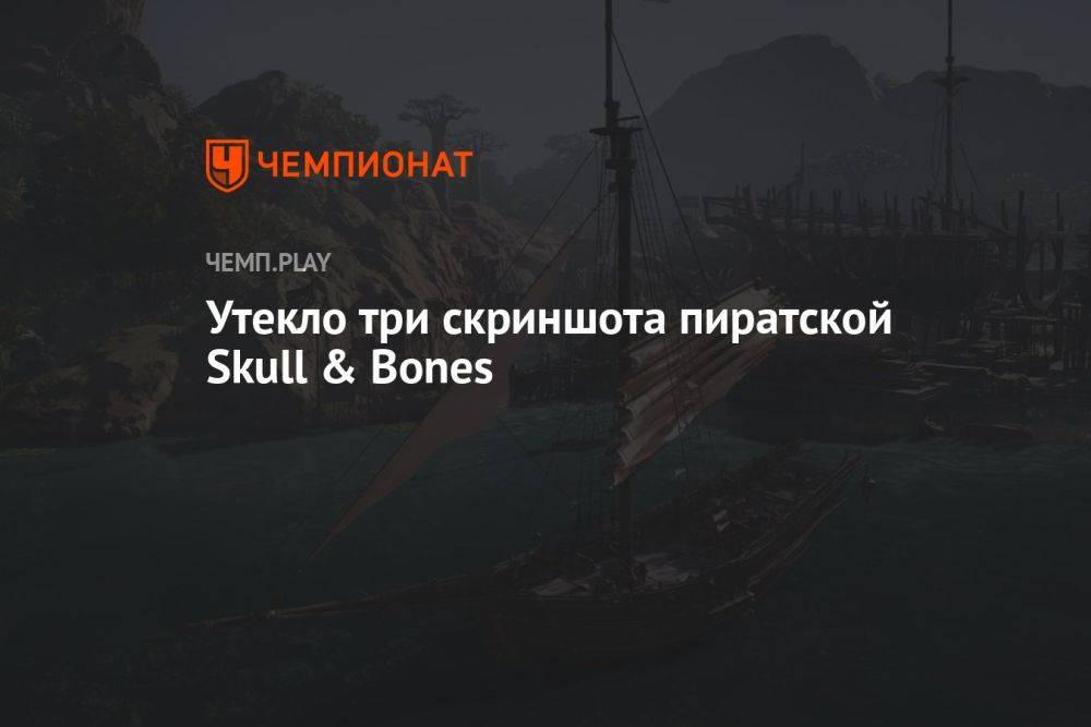 Утекло три скриншота пиратской Skull & Bones
