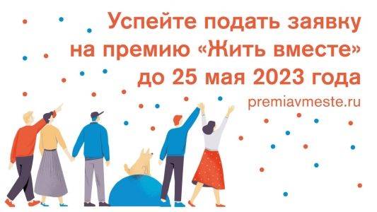 Жителей Прикамья приглашают до 25 мая подать заявки на национальную премию «Жить вместе» по пяти номинациям