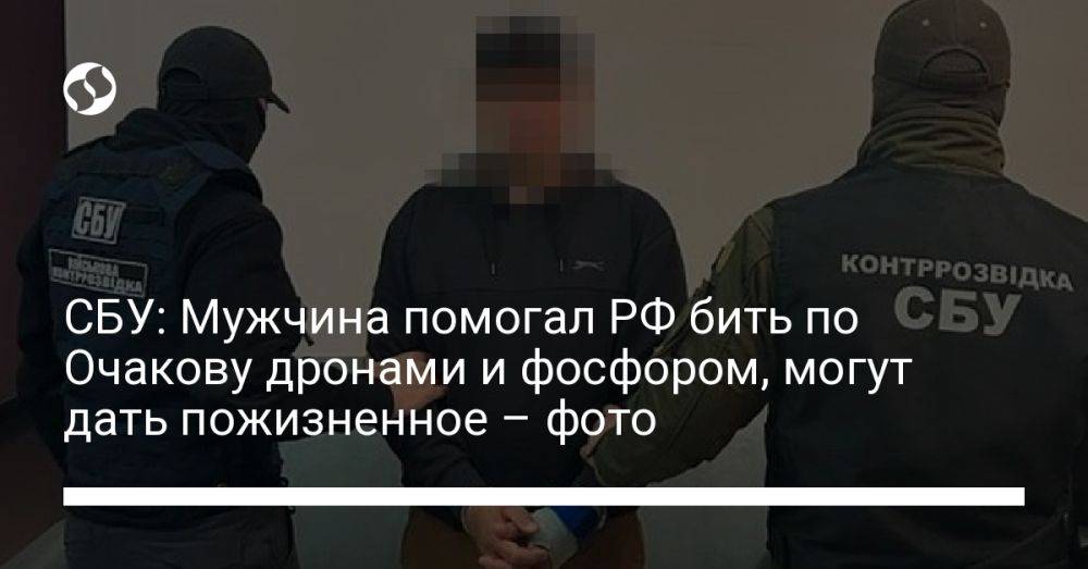 СБУ: Мужчина помогал РФ бить по Очакову дронами и фосфором, могут дать пожизненное – фото