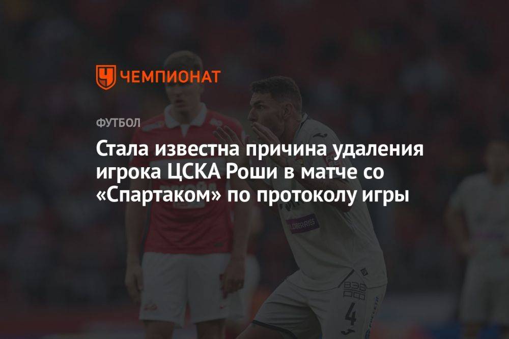 Стала известна причина удаления игрока ЦСКА Роши в матче со «Спартаком» по протоколу игры