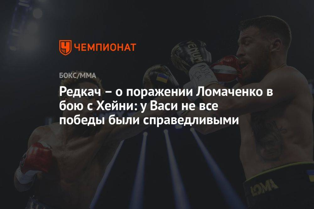 Редкач – о поражении Ломаченко в бою с Хейни: у Васи не все победы были справедливыми