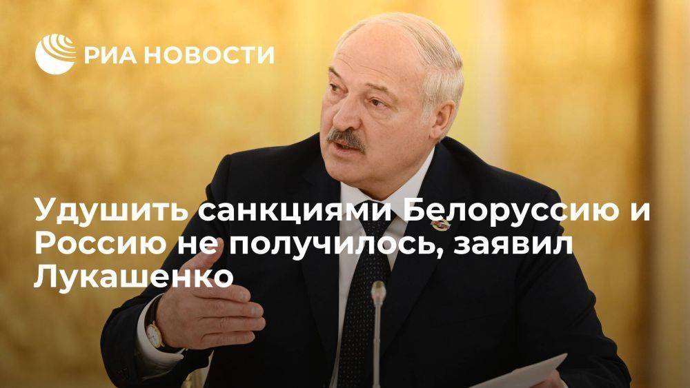 Лукашенко заявил, что западные страны не смогли удушить санкциями Белоруссию и Россию