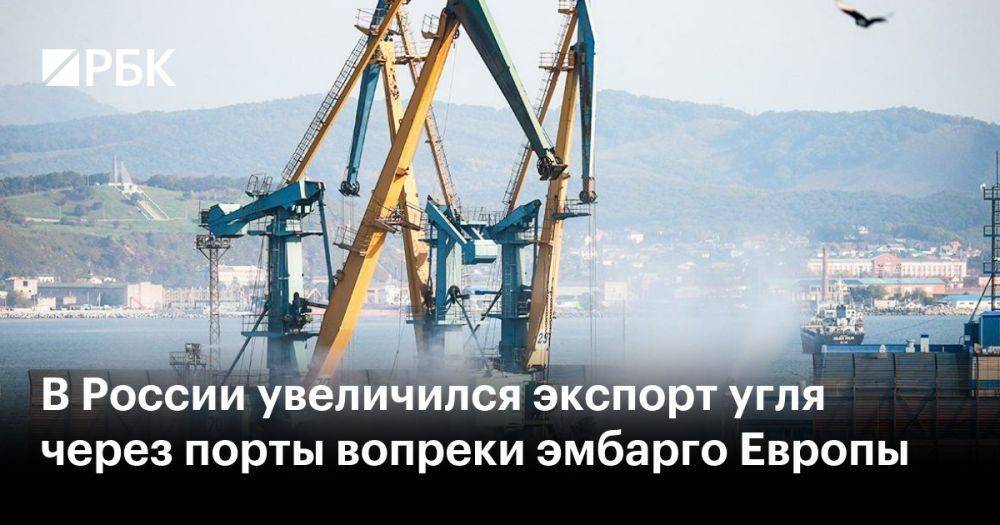 В России увеличился экспорт угля через порты вопреки эмбарго Европы