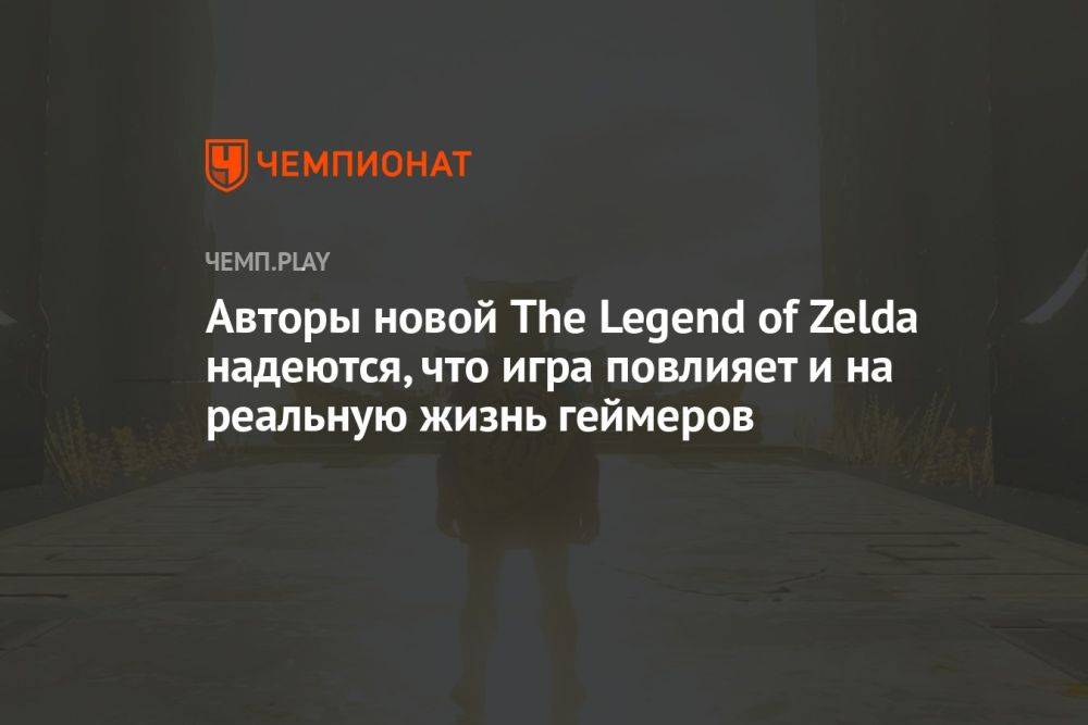 Авторы новой The Legend of Zelda надеются, что игра повлияет и на реальную жизнь геймеров