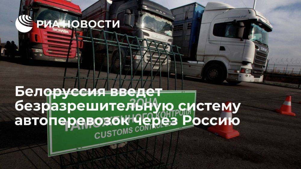 Белоруссия введет безразрешительную систему автоперевозок через Россию в третьи страны