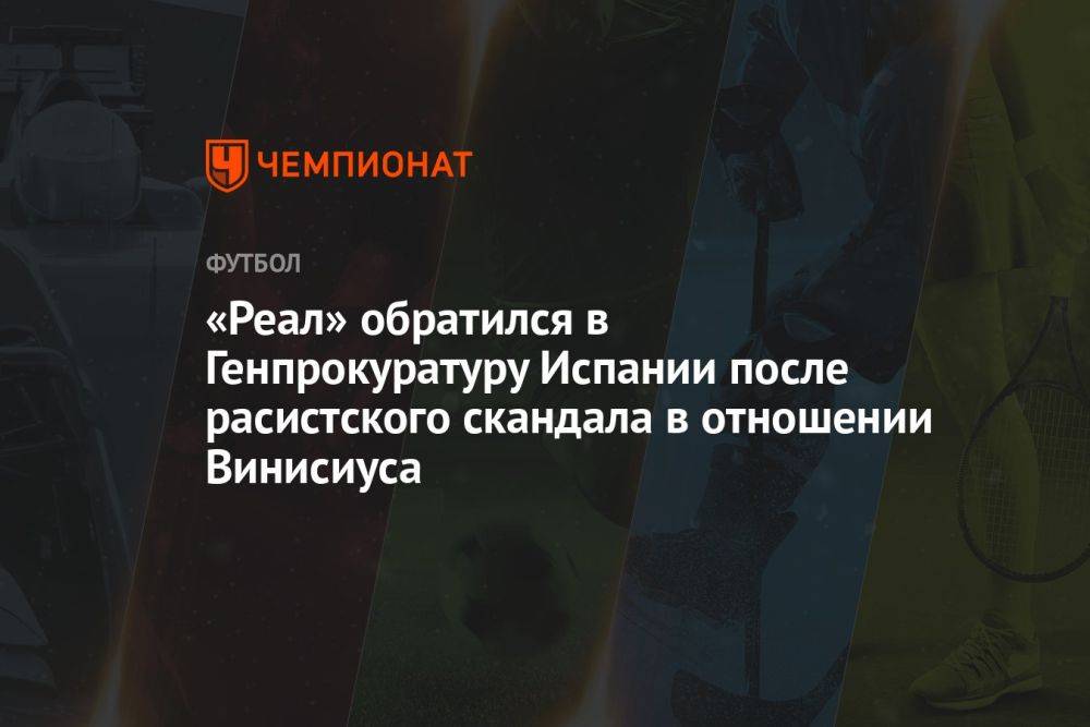 «Реал» обратился в генпрокуратуру Испании после расистского скандала в отношении Винисиуса