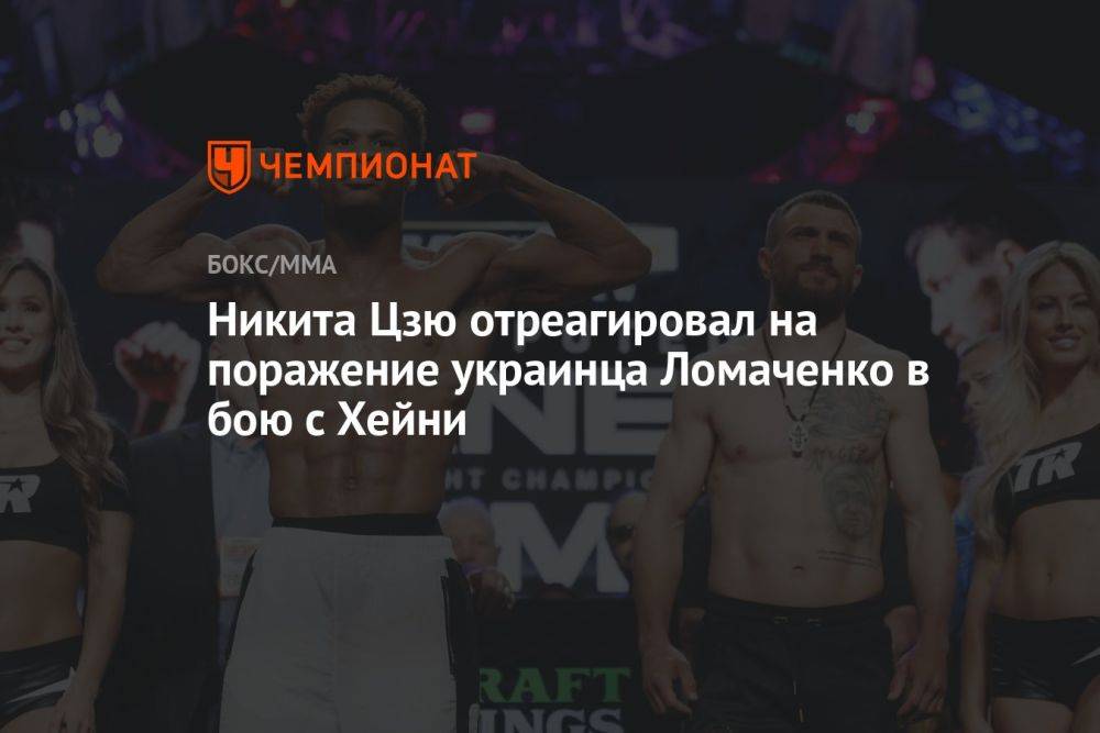 Никита Цзю отреагировал на поражение украинца Ломаченко в бою с Хейни