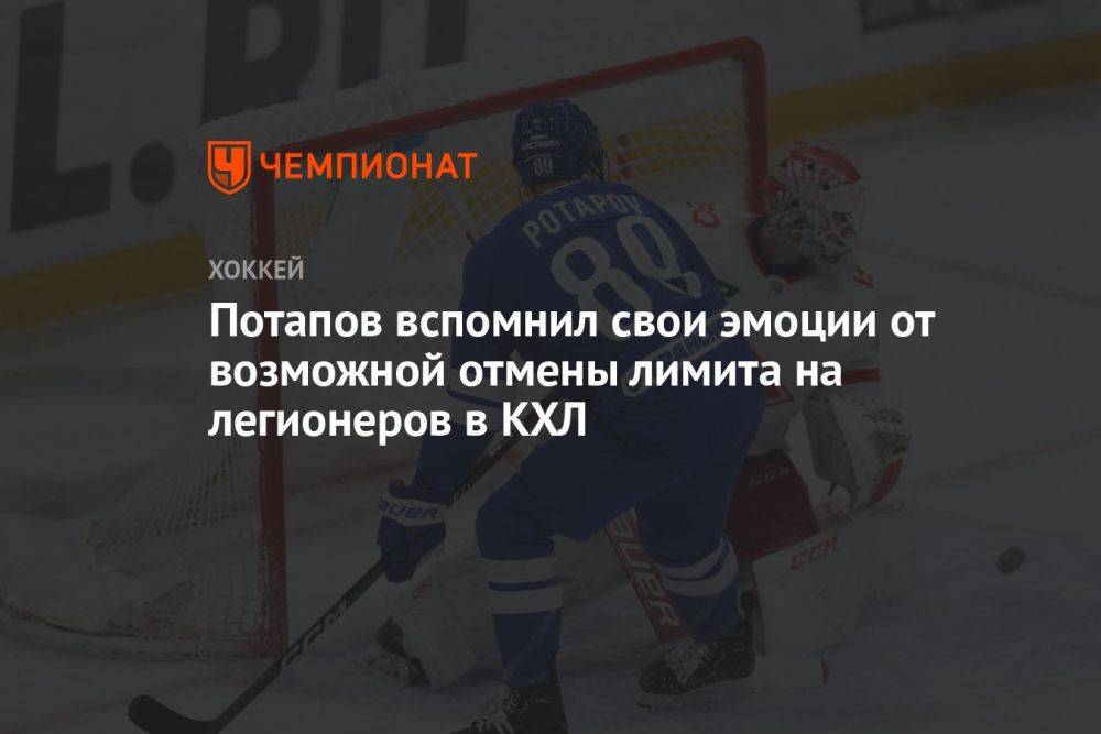 Потапов вспомнил свои эмоции от возможной отмены лимита на легионеров в КХЛ