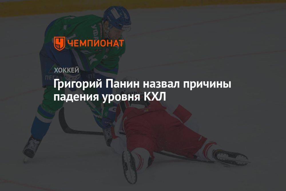 Григорий Панин назвал причины падения уровня КХЛ
