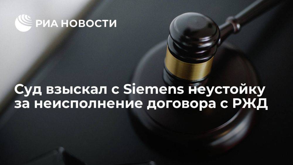 Суд взыскал с Siemens шесть миллионов рублей в день за неисполнение договора с РЖД