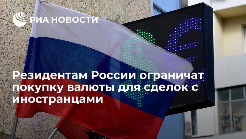 Резидентам России введут ежемесячный лимит на покупку валюты для сделок с иностранцами