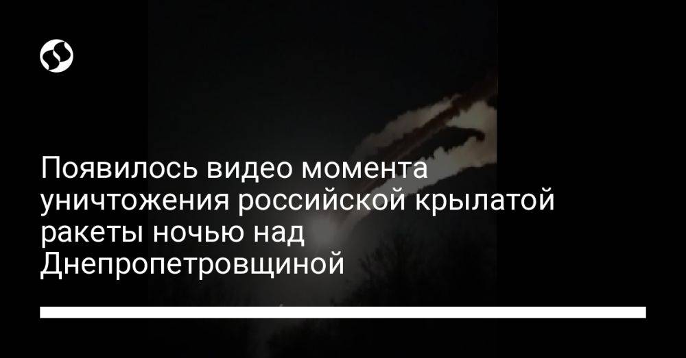Появилось видео момента уничтожения российской крылатой ракеты ночью над Днепропетровщиной