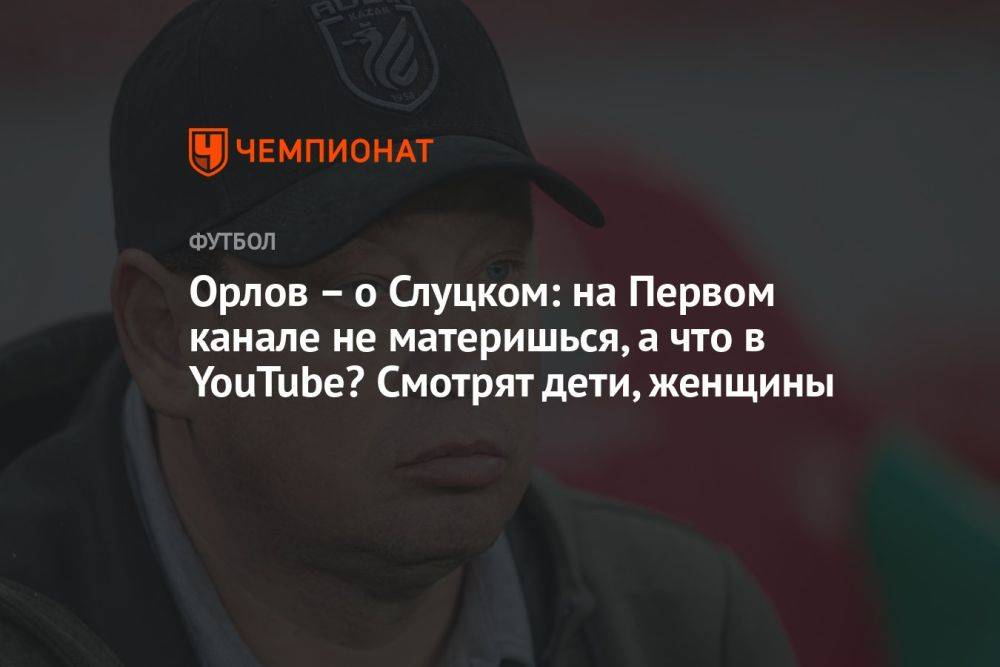 Орлов – о Слуцком: на Первом канале не материшься, а что в YouTube? Смотрят дети, женщины