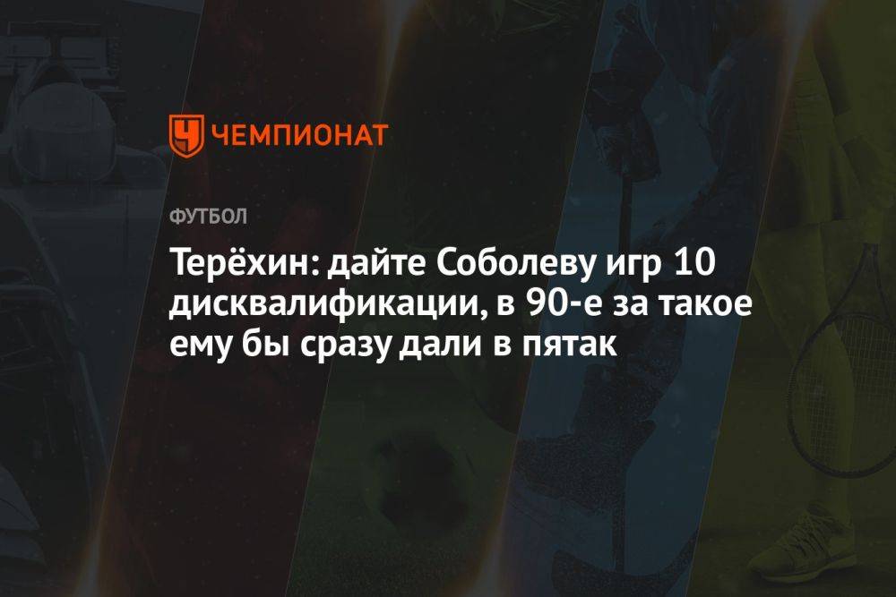 Терёхин: дайте Соболеву игр 10 дисквалификации, в 90-е за такое ему бы сразу дали в пятак