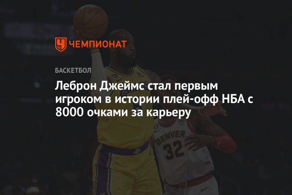 Леброн Джеймс стал первым игроком в истории плей-офф НБА с 8000 очками за карьеру