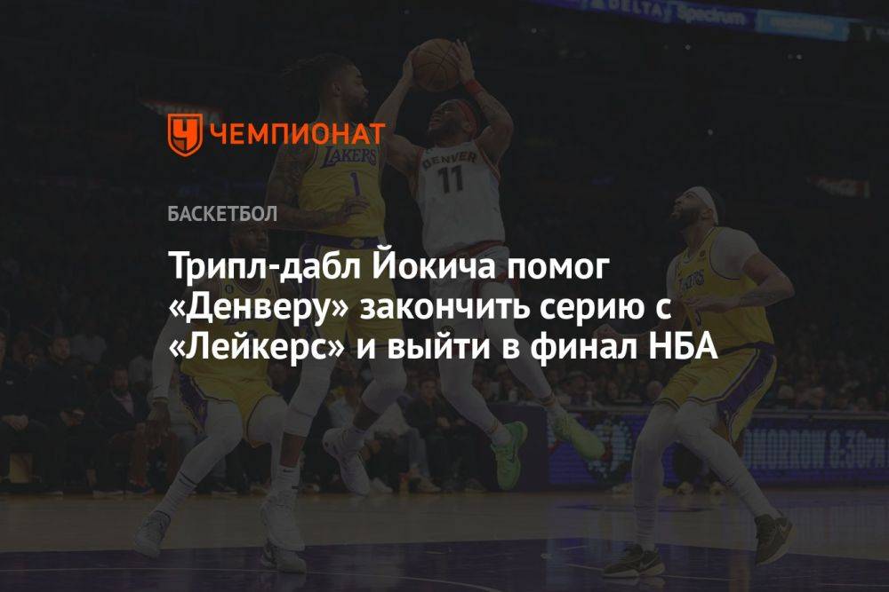 Трипл-дабл Йокича помог «Денверу» закончить серию с «Лейкерс» и выйти в финал НБА
