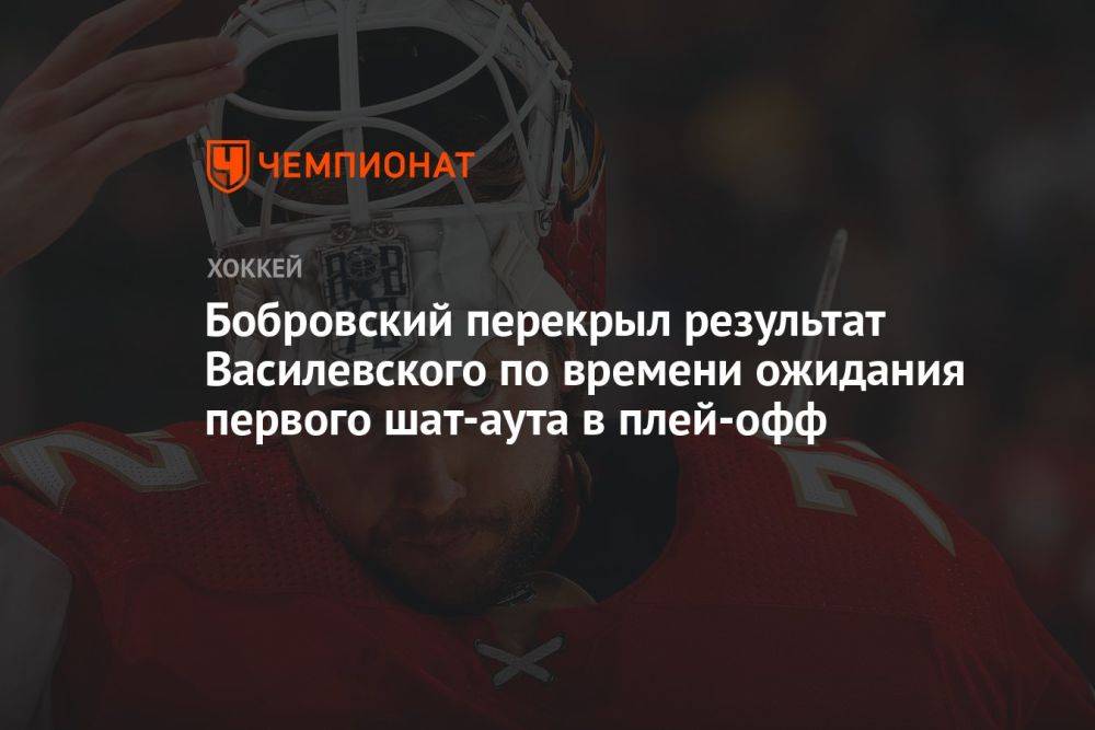 Бобровский перекрыл результат Василевского по времени ожидания первого шат-аута в плей-офф