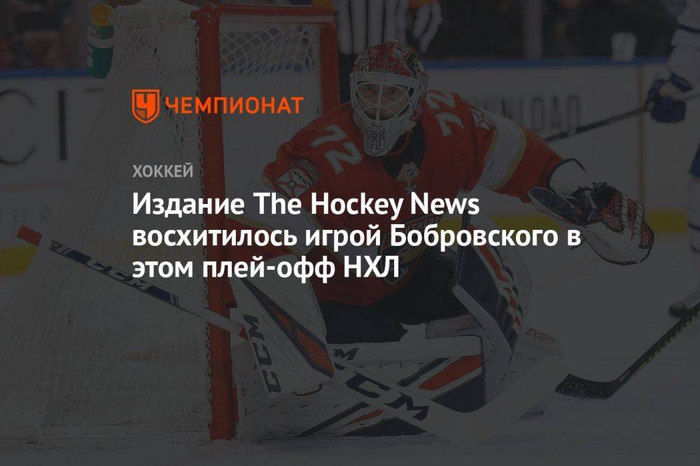 Издание The Hockey News восхитилось игрой Бобровского в этом плей-офф НХЛ