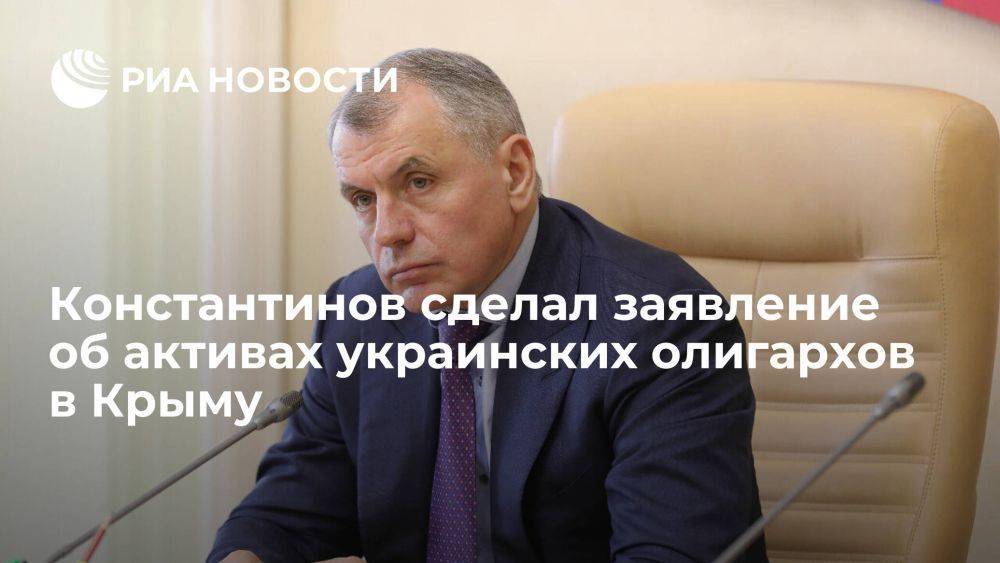 Глава парламента Константинов: с активами украинских олигархов в Крыму будет покончено