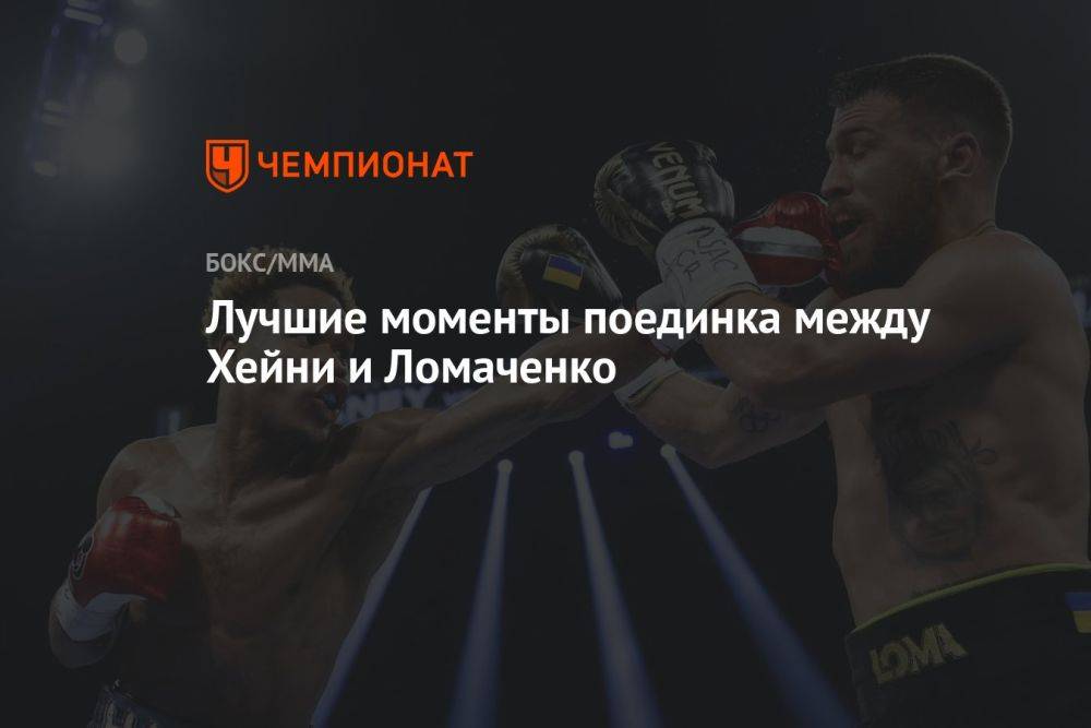 Лучшие моменты поединка между Хейни и Ломаченко
