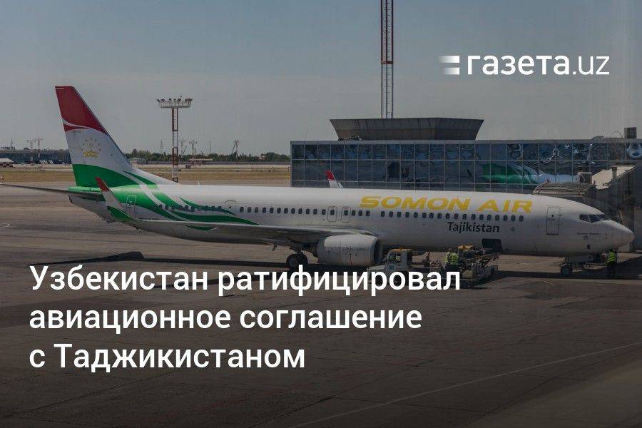 Узбекистан ратифицировал авиационное соглашение с Таджикистаном