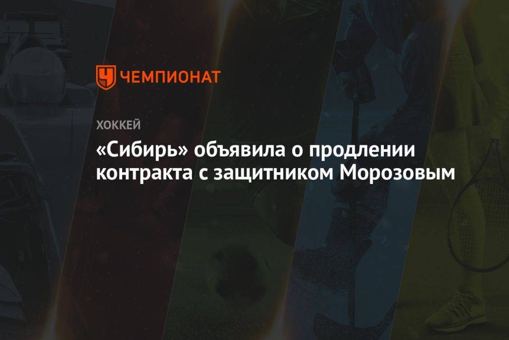 «Сибирь» объявила о продлении контракта с защитником Морозовым