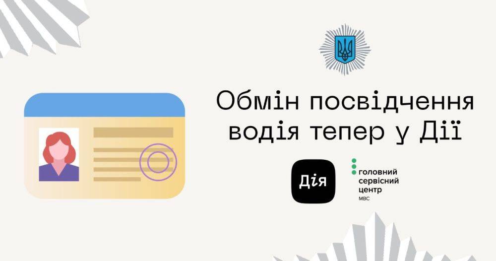 В приложении «Дія» теперь можно обменять водительское удостоверение — заказать пластиковый документ или цифровое удостоверение