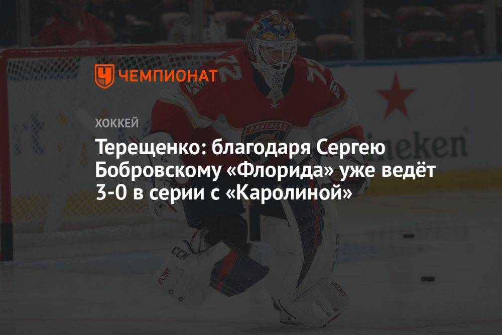 Терещенко: благодаря Сергею Бобровскому «Флорида» уже ведёт 3:0 в серии с «Каролиной»