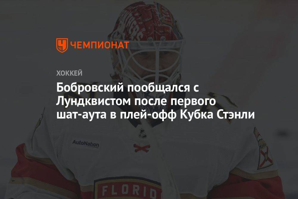 Бобровский пообщался с Лундквистом после первого шат-аута в плей-офф Кубка Стэнли