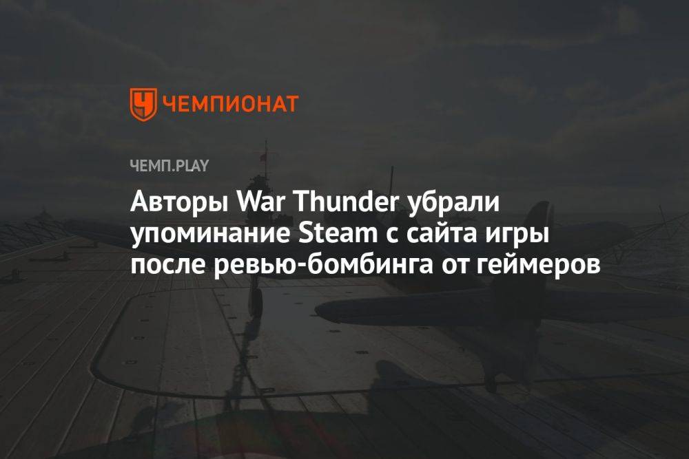 Авторы War Thunder убрали упоминание Steam с сайта игры после ревью-бомбинга от геймеров