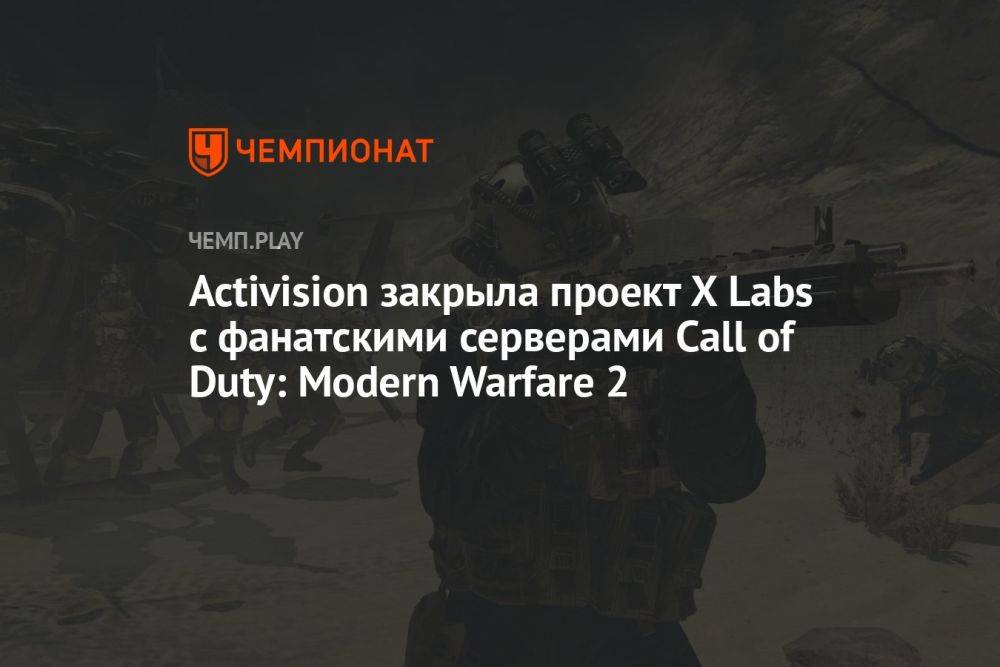Activision закрыла проект X Labs с фанатскими серверами Call of Duty: Modern Warfare 2