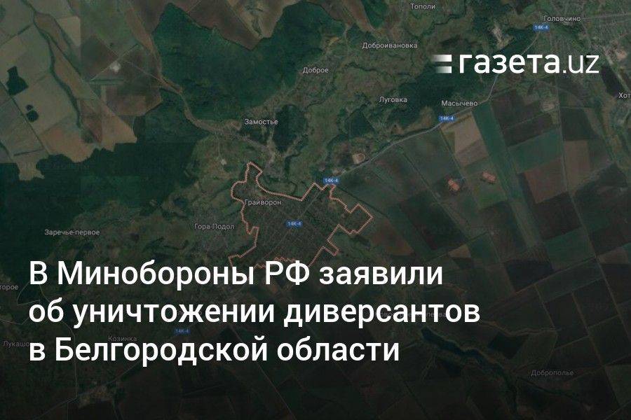 В Минобороны РФ заявили об уничтожении более 70 диверсантов в Белгородской области