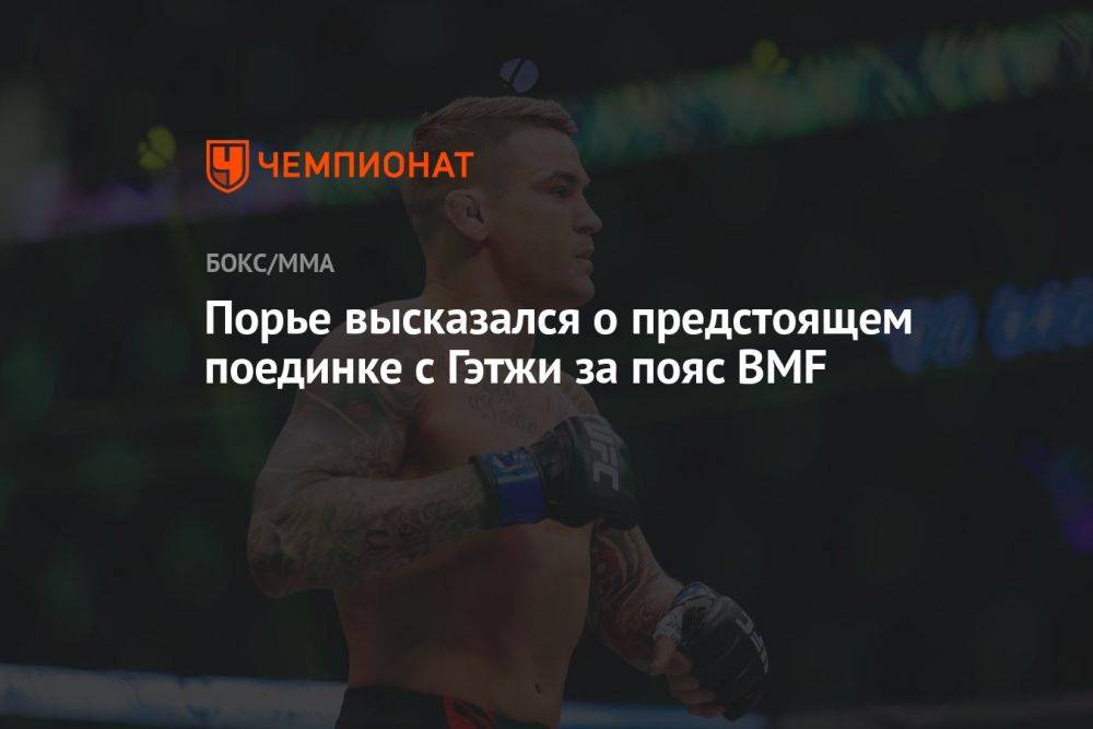 Порье высказался о предстоящем поединке с Гэтжи за пояс BMF