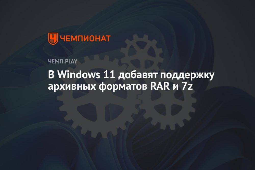 В Windows 11 добавят поддержку архивных форматов RAR и 7z