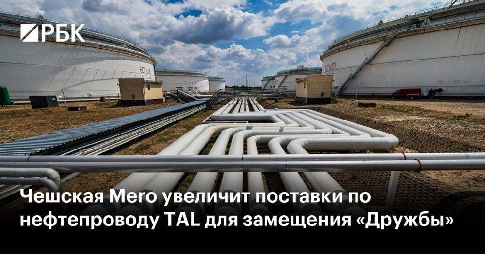 Чешская Mero увеличит поставки по нефтепроводу TAL для замещения «Дружбы»