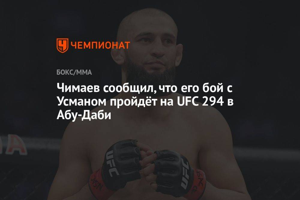 Чимаев сообщил, что его бой с Усманом пройдёт на UFC 294 в Абу-Даби