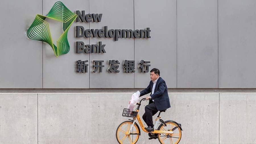 Аналитик оценил идею сделать Новый банк развития альтернативой МВФ для стран БРИКС