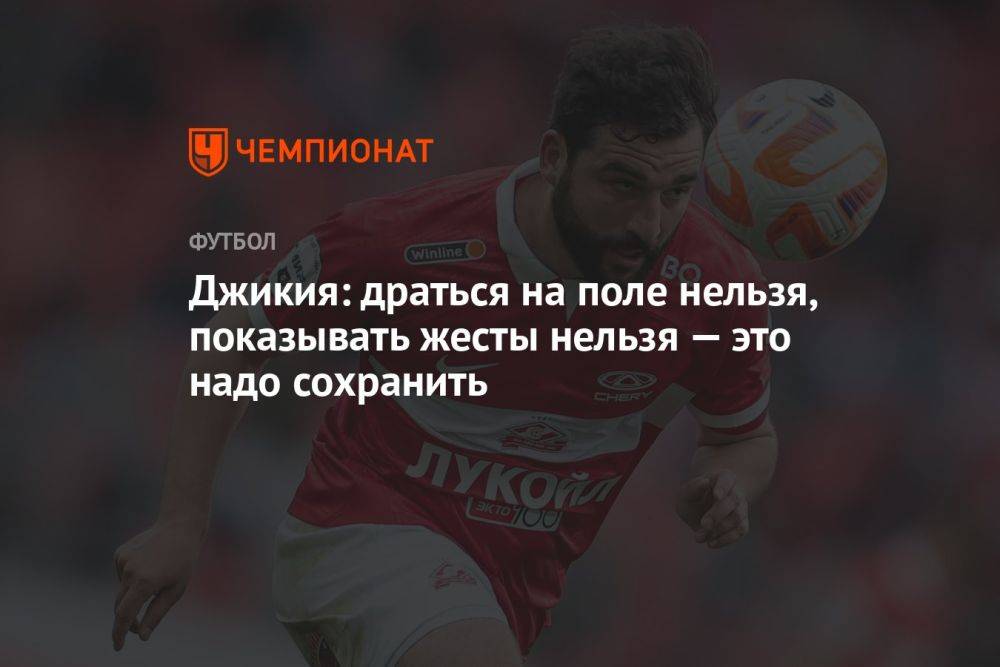 Джикия: драться на поле нельзя, показывать жесты нельзя — это надо сохранить