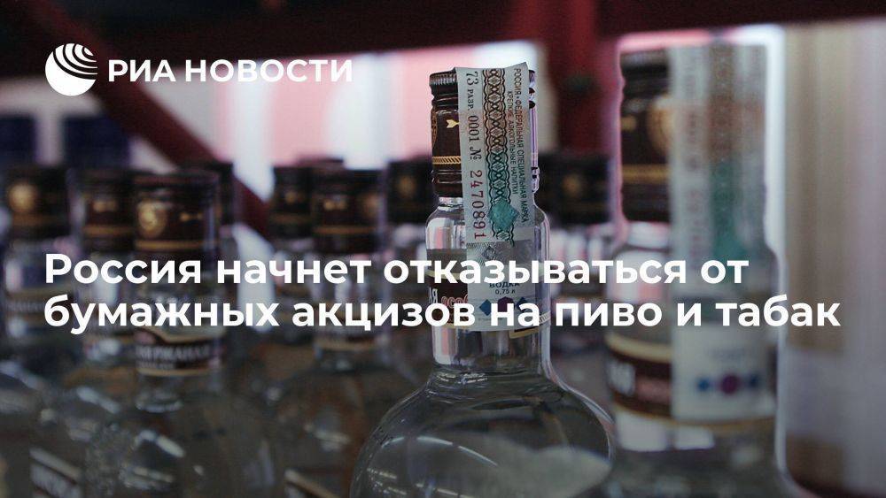 Минфин: Россия начнет отказываться от бумажных акцизов на пиво и табак в начале 2024 года