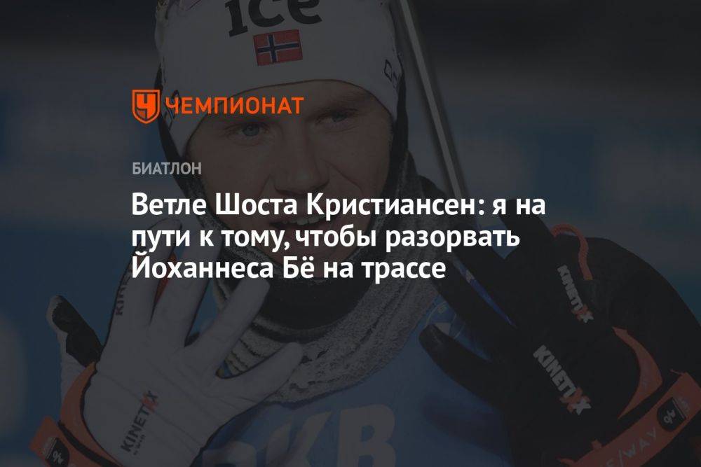 Ветле Шоста Кристиансен: я на пути к тому, чтобы разорвать Йоханнеса Бё на трассе