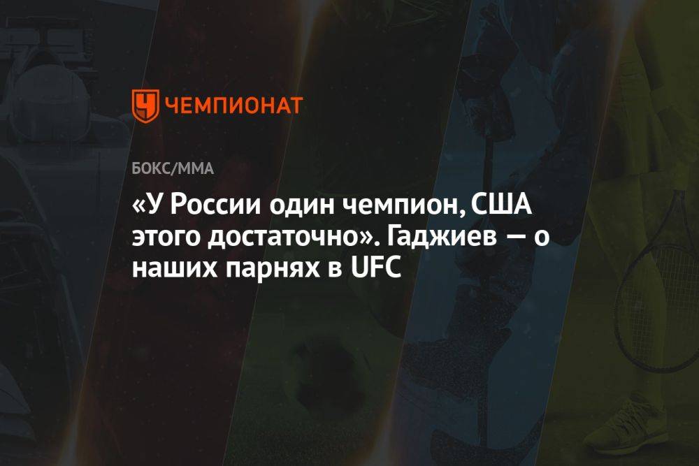 «У России один чемпион, США этого достаточно». Гаджиев — о наших парнях в UFC