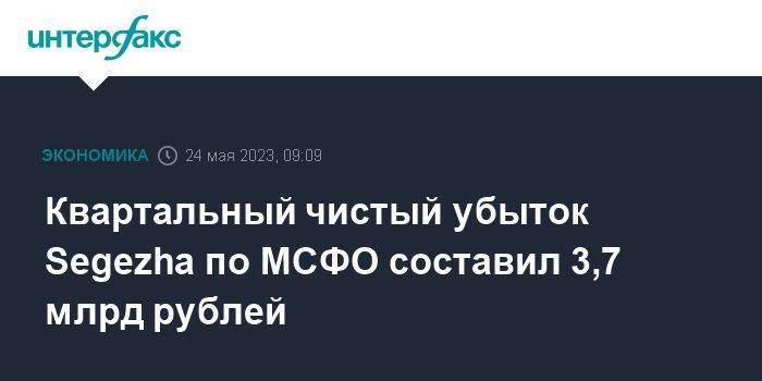 Квартальный чистый убыток Segezha по МСФО составил 3,7 млрд рублей